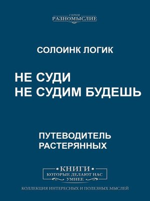 cover image of Не суди. Не судим будешь